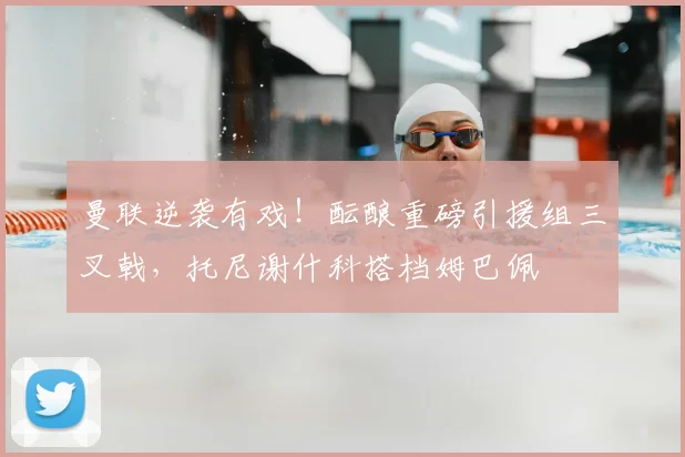 曼联逆袭有戏！酝酿重磅引援组三叉戟，托尼谢什科搭档姆巴佩